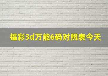 福彩3d万能6码对照表今天