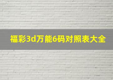 福彩3d万能6码对照表大全