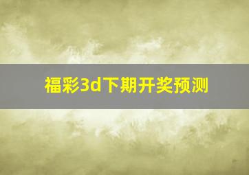 福彩3d下期开奖预测