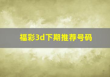 福彩3d下期推荐号码