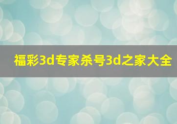 福彩3d专家杀号3d之家大全