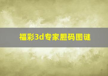 福彩3d专家胆码图谜