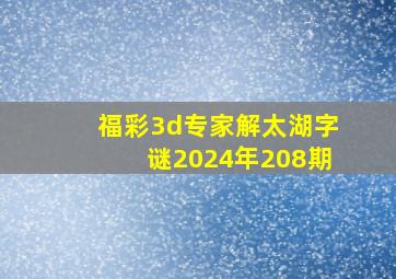 福彩3d专家解太湖字谜2024年208期