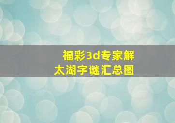 福彩3d专家解太湖字谜汇总图