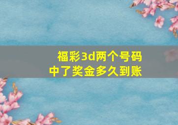 福彩3d两个号码中了奖金多久到账