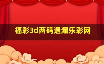 福彩3d两码遗漏乐彩网