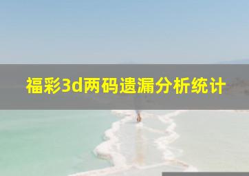 福彩3d两码遗漏分析统计