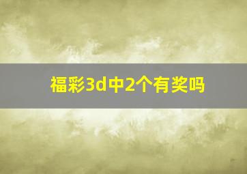 福彩3d中2个有奖吗