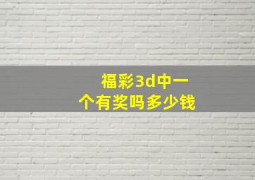 福彩3d中一个有奖吗多少钱