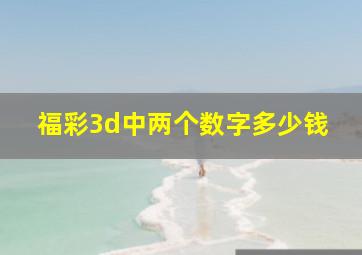 福彩3d中两个数字多少钱