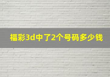 福彩3d中了2个号码多少钱