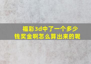 福彩3d中了一个多少钱奖金啊怎么算出来的呢