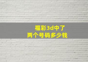 福彩3d中了两个号码多少钱