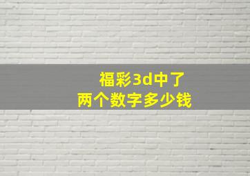 福彩3d中了两个数字多少钱