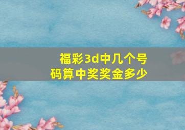 福彩3d中几个号码算中奖奖金多少