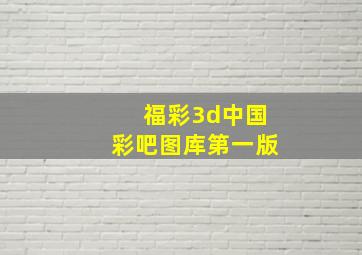 福彩3d中国彩吧图库第一版