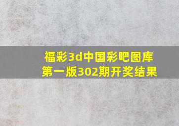 福彩3d中国彩吧图库第一版302期开奖结果