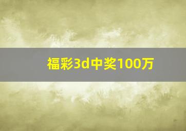 福彩3d中奖100万