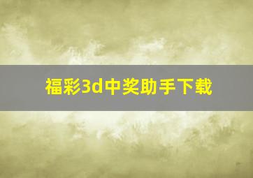 福彩3d中奖助手下载