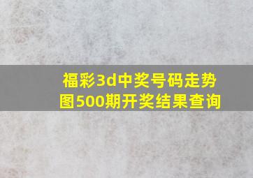 福彩3d中奖号码走势图500期开奖结果查询