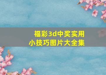 福彩3d中奖实用小技巧图片大全集