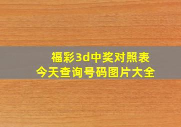 福彩3d中奖对照表今天查询号码图片大全