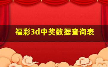 福彩3d中奖数据查询表