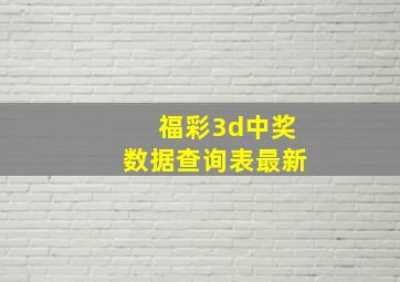 福彩3d中奖数据查询表最新