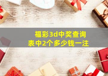 福彩3d中奖查询表中2个多少钱一注