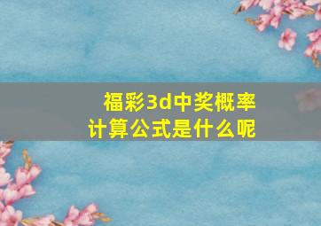 福彩3d中奖概率计算公式是什么呢