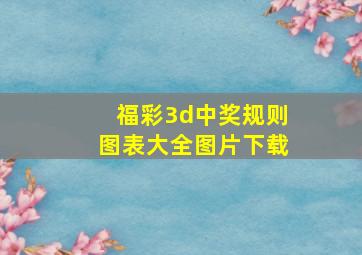 福彩3d中奖规则图表大全图片下载