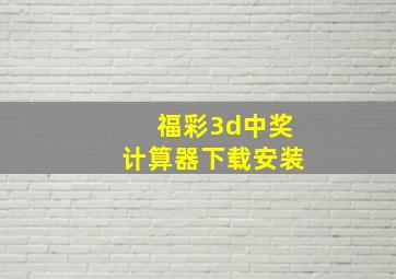 福彩3d中奖计算器下载安装