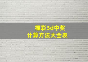 福彩3d中奖计算方法大全表