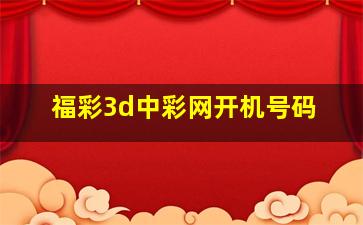 福彩3d中彩网开机号码