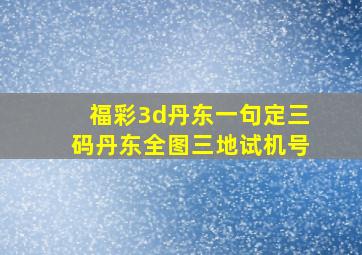 福彩3d丹东一句定三码丹东全图三地试机号