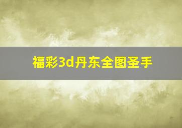 福彩3d丹东全图圣手