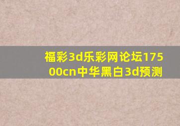 福彩3d乐彩网论坛17500cn中华黑白3d预测