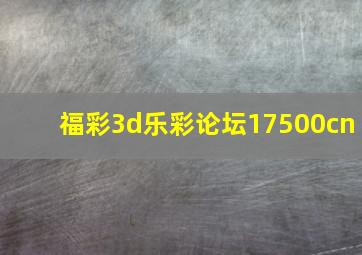 福彩3d乐彩论坛17500cn