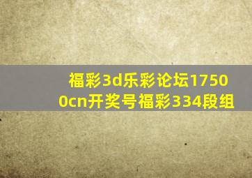 福彩3d乐彩论坛17500cn开奖号福彩334段组