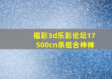 福彩3d乐彩论坛17500cn杀组合神禅