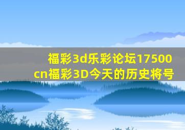 福彩3d乐彩论坛17500cn福彩3D今天的历史将号