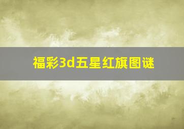 福彩3d五星红旗图谜