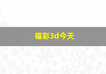 福彩3d今天