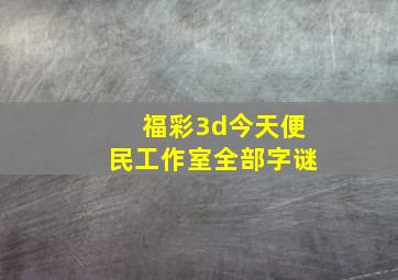 福彩3d今天便民工作室全部字谜