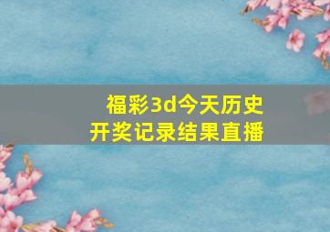 福彩3d今天历史开奖记录结果直播