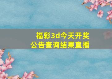 福彩3d今天开奖公告查询结果直播