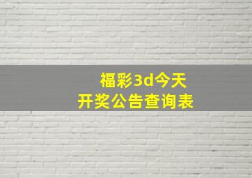 福彩3d今天开奖公告查询表