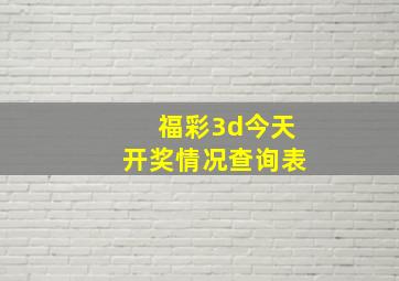 福彩3d今天开奖情况查询表