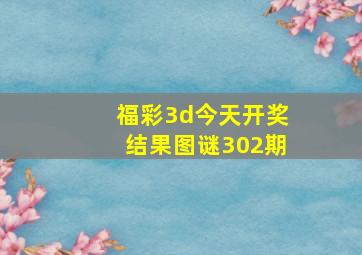 福彩3d今天开奖结果图谜302期