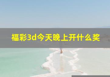 福彩3d今天晚上开什么奖